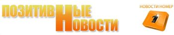 Позитивные Новости